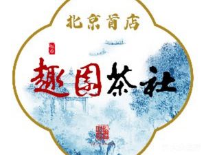 Qu Yuan Tea House (Beijing Grand Opening)