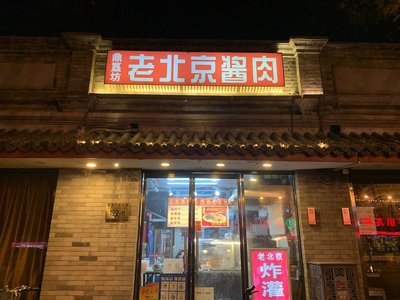 Dinggui Fang Old Beijing Sauce Meat