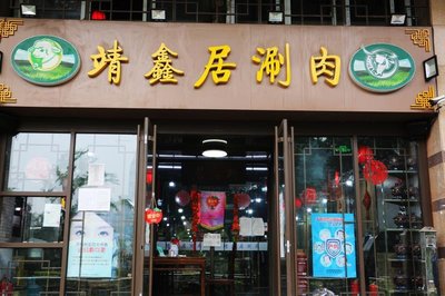 Jing Xin Ju Old Beijing Style Hot Pot