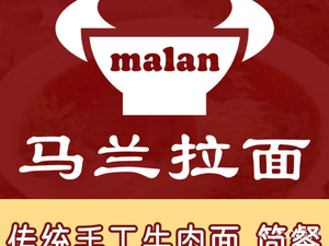 马兰拉面(北京站店)