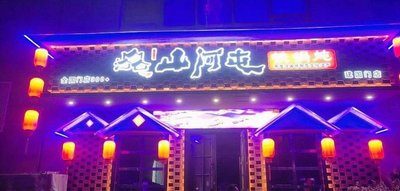 Shanhe Tun Tieguo Duan (Jinguan Store)