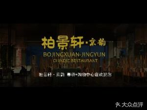 Baijing Xuan · Jingyun Zhenyan (Chang’an Street Landscape Competition Shopping Center Store)