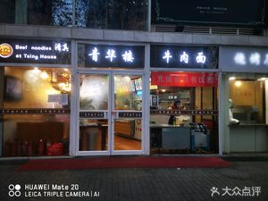 Qinghua Lou (Eternal Inn Branch)