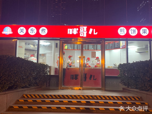 Pa Gong Er (Jing Hui Da Xia Dian)