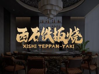 Xi Shi Tie Ban Shao (Saite Club Restaurant)
