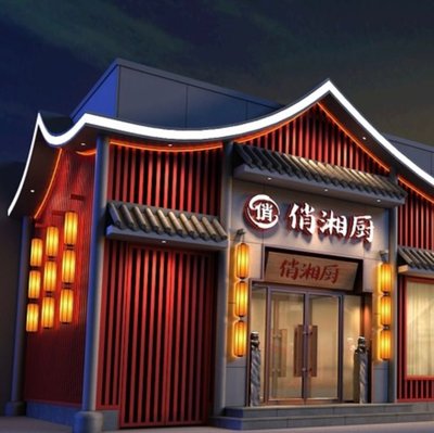 Qiao Xiang Chu • Authentic Hunan Cuisine (Jianhua Nan Lu Branch)