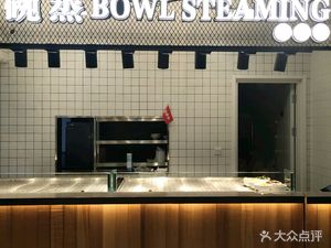 Bowl Steaming (Guomao Branch)