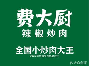 Fei Da Chu Chili Pork (with Silver Star Center Branch)