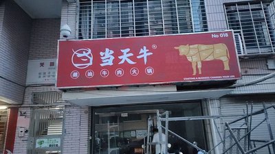 Dang Tian Niu · Chao Shan Beef Hot Pot (Beijing Branch)