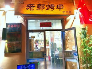 Old Guo Kua Chang 1993 Sichuan Home-Style Cuisine (Jinguan Store)