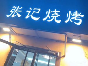 Zhang Ji BBQ (Jingguo Branch)