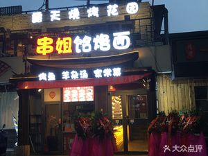 Chidianshu Ba · Open-air BBQ Garden (Yong'anli Branch)