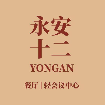 Yuan An Twelve Restaurant & Light Conference Center (Yuan An Li Branch)