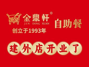 Jinding Xuan All-You-Can-Eat Restaurant (Jinnan Branch)