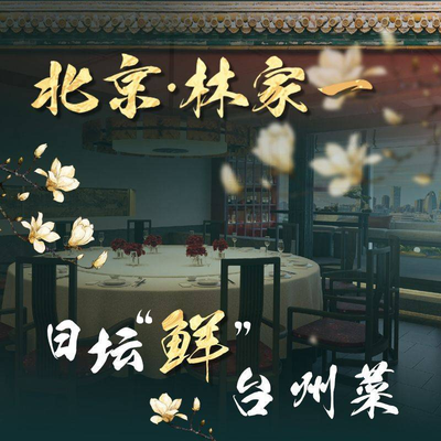 Beijing Lin Jia Yi Lin Jia Tai Cai · Jiangnan Xian Shui Ya