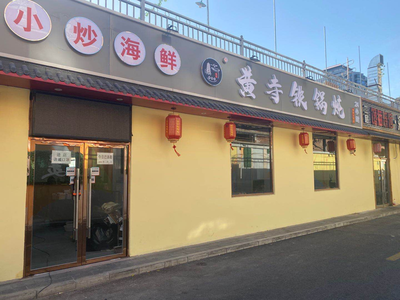 Huang Temple Iron Pot Stew (Huang Temple Street Branch)