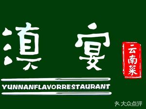 Yunnan Cuisine by Dian宴 (Tai Fu Mansion Branch)