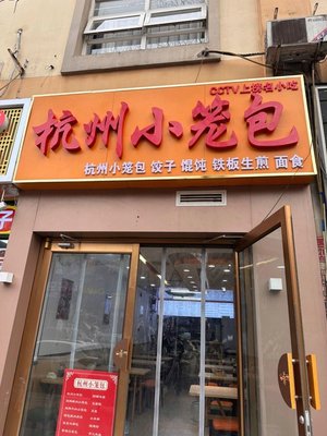 Hangzhou Dumplings (Huangs Village Branch)