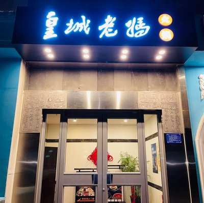 Huangcheng Lao Ma (Desheng Store)