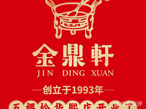 Jin Ding Xuan (Desheng Branch)