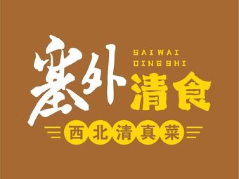 Seya Qing Shi · Northwest Halal Cuisine (North Division of Education Press Branch)