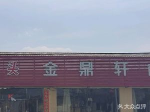 Jin Ding Xuan Food Hall