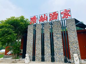 Hao Shan Hu Yuan Restaurant & Inn