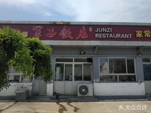 Jun Zi Restaurant (Tai Guan Lu Branch)