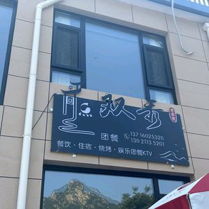 Shuangxiu Nongjia Yuan (Shintou Yu Dian)