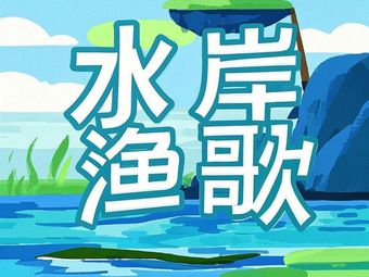 Water's Edge Fisherman's Song