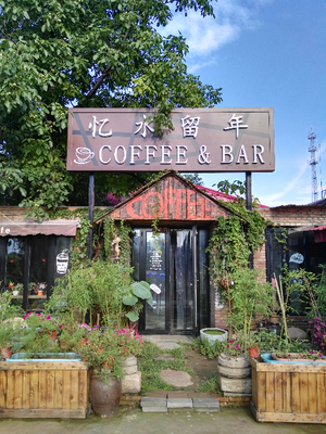 Yi Shui Liu Nian Coffee Western Restaurant (Jiǔ Dù Hé Store)
