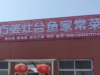Qiao Po Stove Fish Home-style Cuisine