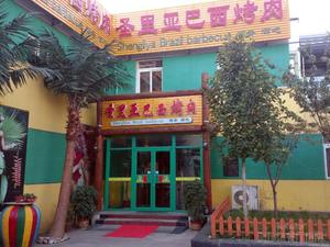 Sao Liya Brazilian BBQ