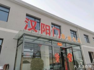 Hanyangmen Restaurant