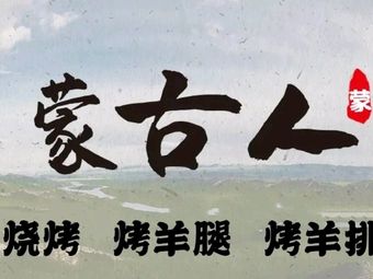 Mongolian Char Siu Grill