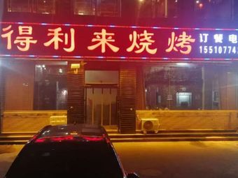 De Li Lai BBQ (Huairou Branch)