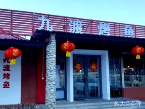 Jiu Du Roast Fish Restaurant