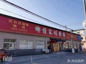 Xiangqing Jiayuan Restaurant (North Branch)
