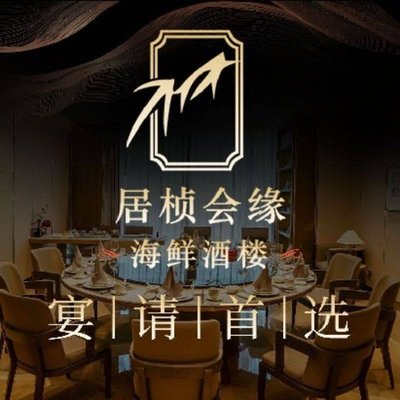 Ju Zhen Hui Yuan Seafood Restaurant (East Street Branch)