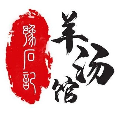 Yu Shi Ji Lamb Soup (Dong Xiqiao Store)