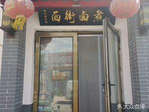 West Street Lu Zhou (怀柔店)