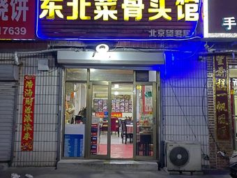 Dōngběi Jiāchángcài