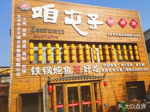 Zun Town Pot & Fish (怀柔店)