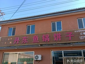 Dandong Yu Guo Bing Zi