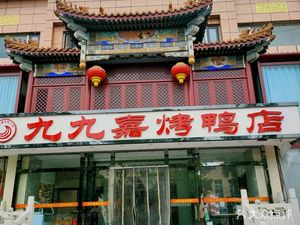 Jiu Jiu Jia Kao Ya Dian (Huai Rou Ying Bin Lu Branch)