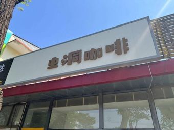 Wormhole Coffee (South Hua Yard District Store)