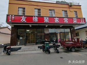 Youyuanju Home-style Cuisine (Huai Rou Store)