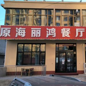 Hali Hong Restaurant