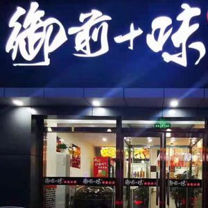 Yuzhen Ten Flavors Qu Jia Xiao Guan (Nanhua Garden Store)