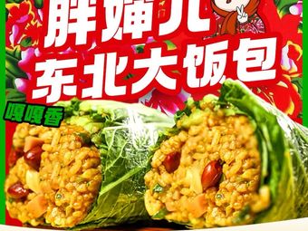 Pa Shan Er Northeast Da Fan Bao (Xia Yuan Store)